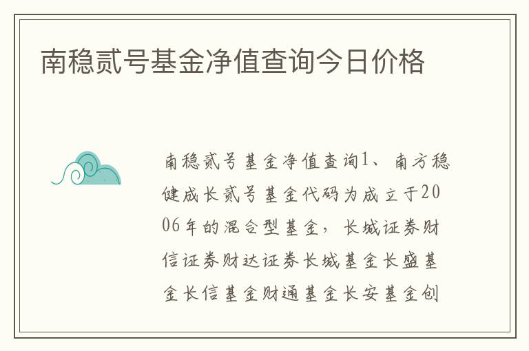 南稳贰号基金净值查询今日价格