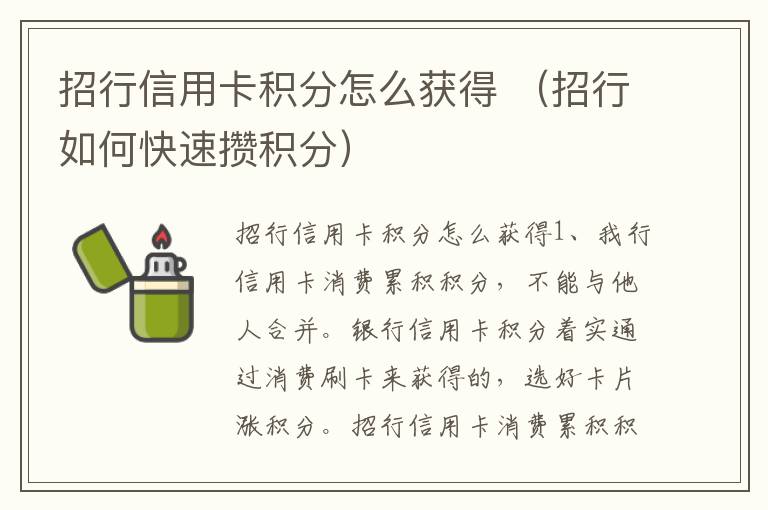 招行信用卡积分怎么获得 （招行如何快速攒积分）