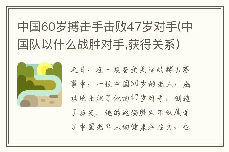 中国60岁搏击手击败47岁对手(中国队以什么战胜对手,获得关系)