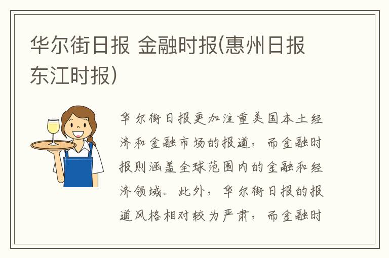 华尔街日报 金融时报(惠州日报东江时报)