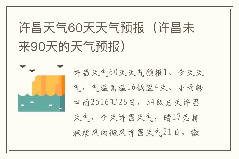 许昌天气60天天气预报（许昌未来90天的天气预报）