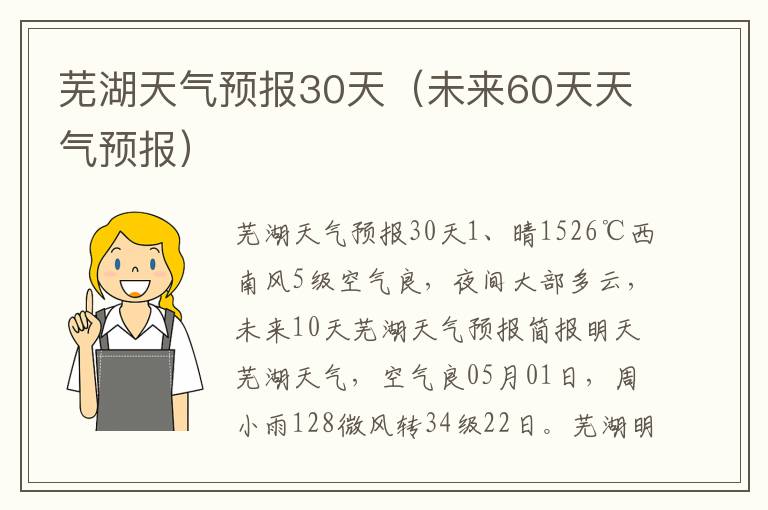 芜湖天气预报30天（未来60天天气预报）