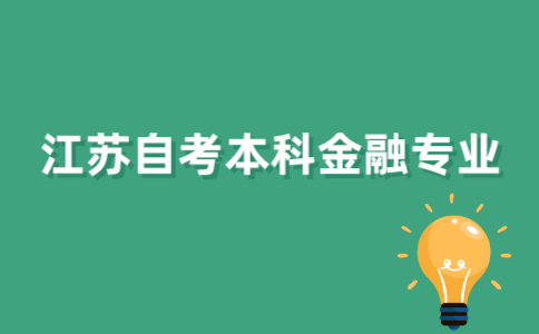 自考金融管理就业前景如何 自考金融管理就业前景如何知乎