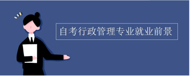 自考金融管理就业前景如何 自考金融管理就业前景如何知乎