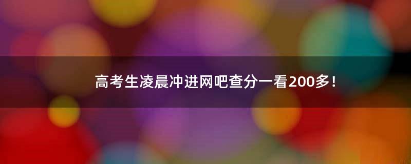 高考生凌晨冲进网吧查分一看200多！